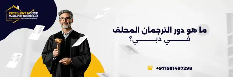 ترجمان محلف دبي
