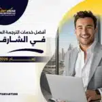 مكتب ترجمة معتمدة في الشارقة