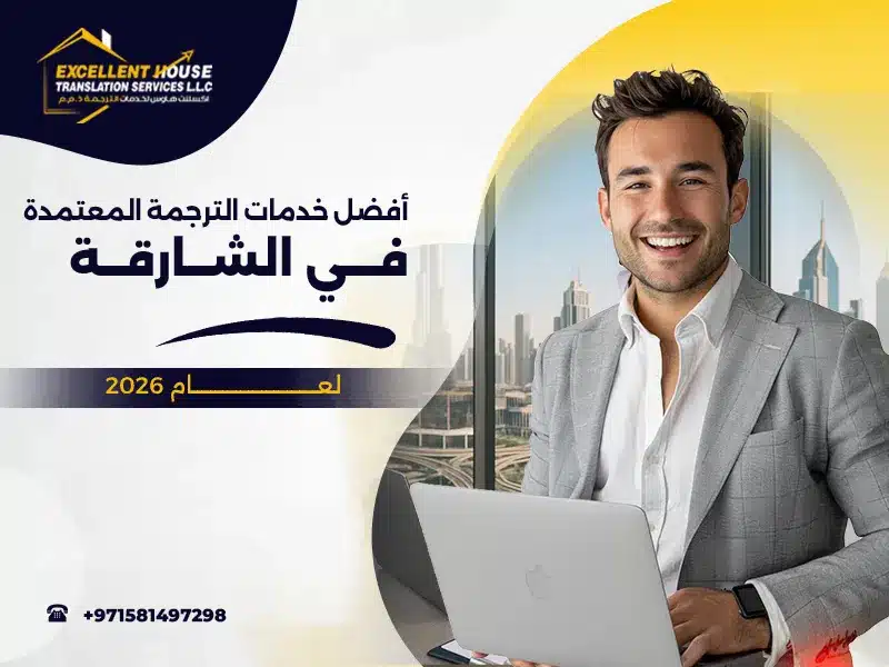 مكتب ترجمة معتمدة في الشارقة