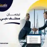ترجمان محلف دبي
