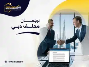 ترجمان محلف دبي