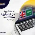 ترجمة فورية من الانجليزية الى العربية