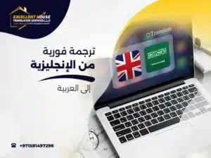 ترجمة فورية من الانجليزية الى العربية