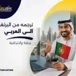 ترجمة من البرتغالي الى العربي