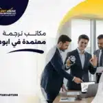 مكاتب ترجمة معتمدة في ابوظبي
