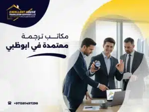 مكاتب ترجمة معتمدة في ابوظبي
