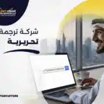 شركة ترجمة تحريرية