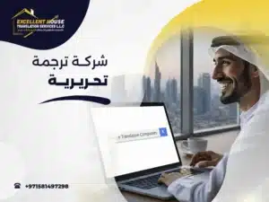 شركة ترجمة تحريرية