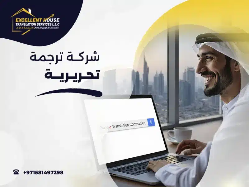 شركة ترجمة تحريرية