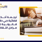 ترجمة أحكام قضائية دبي