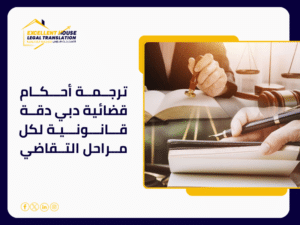 ترجمة أحكام قضائية دبي
