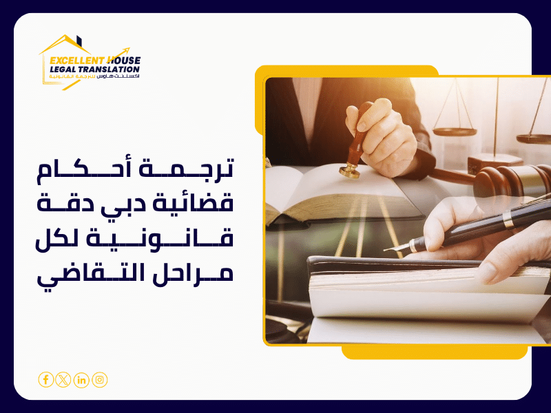 ترجمة أحكام قضائية دبي