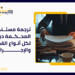 ترجمة مستندات المحكمة دبي