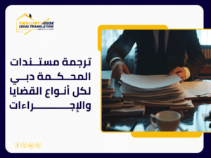 ترجمة مستندات المحكمة دبي