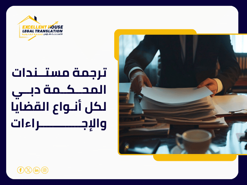 ترجمة مستندات المحكمة دبي
