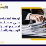 ترجمة شهادة ميلاد دبي