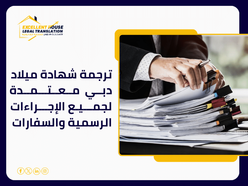 ترجمة شهادة ميلاد دبي