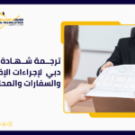 ترجمة شهادة زواج دبي