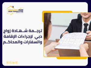 ترجمة شهادة زواج دبي