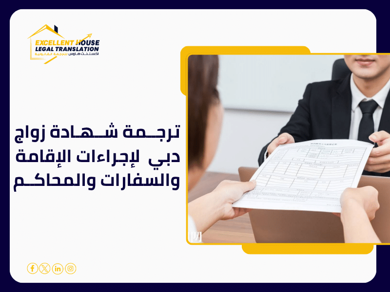 ترجمة شهادة زواج دبي