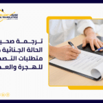 ترجمة صحيفة الحالة الجنائية دبي