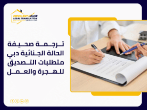ترجمة صحيفة الحالة الجنائية دبي