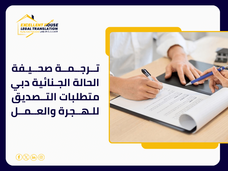 ترجمة صحيفة الحالة الجنائية دبي