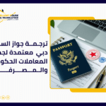 ترجمة جواز السفر دبي