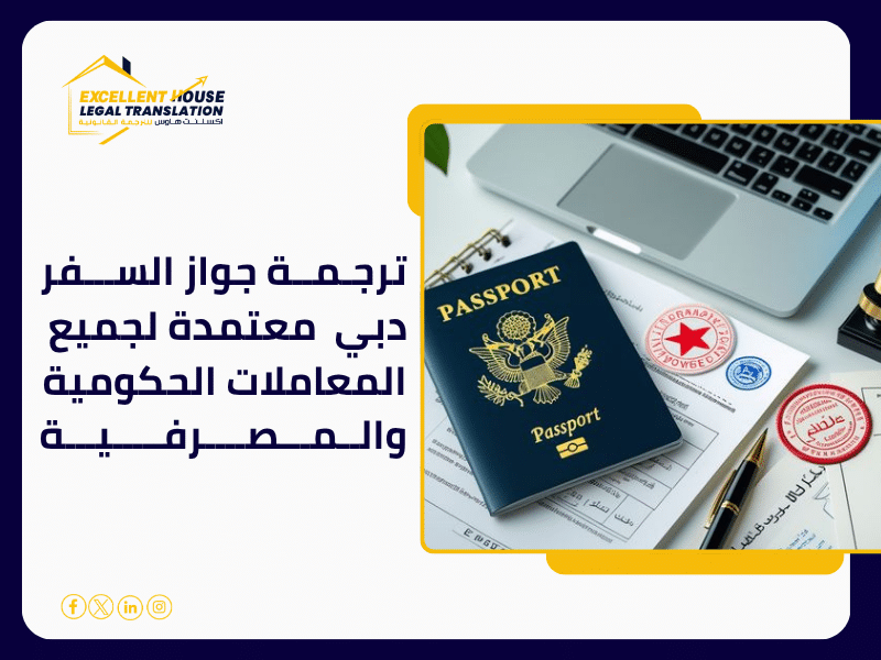 ترجمة جواز السفر دبي