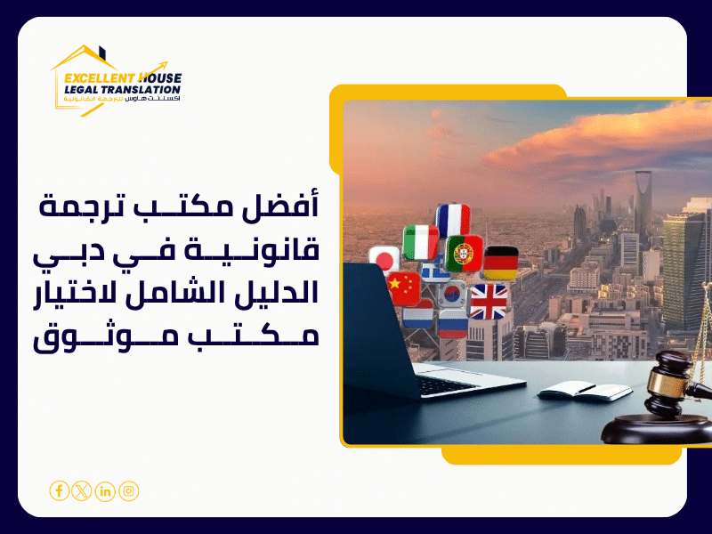 أفضل مكتب ترجمة قانونية في دبي
