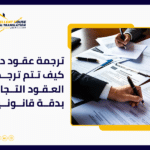 ترجمة عقود دبي