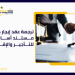 ترجمة عقد إيجار دبي