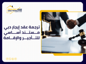 ترجمة عقد إيجار دبي