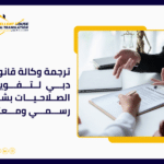 ترجمة وكالة قانونية دبي