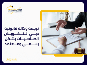 ترجمة وكالة قانونية دبي