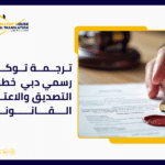 ترجمة توكيل رسمي دبي