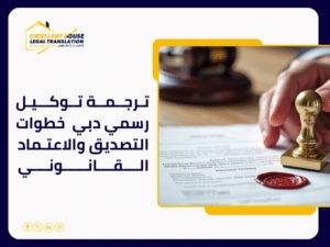 ترجمة توكيل رسمي دبي
