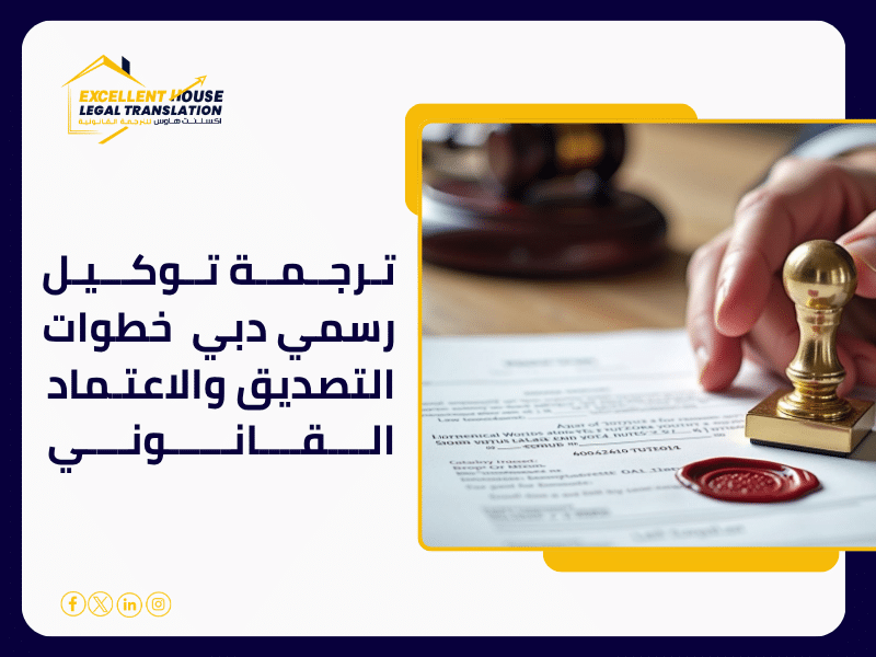ترجمة توكيل رسمي دبي