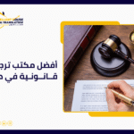 أفضل مكتب ترجمة قانونية في دبي