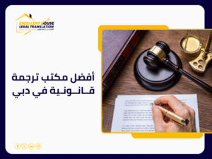 أفضل مكتب ترجمة قانونية في دبي