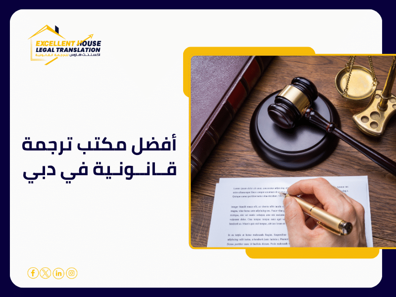 أفضل مكتب ترجمة قانونية في دبي