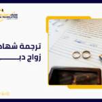 ترجمة شهادة زواج دبي