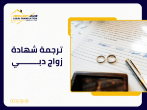 ترجمة شهادة زواج دبي