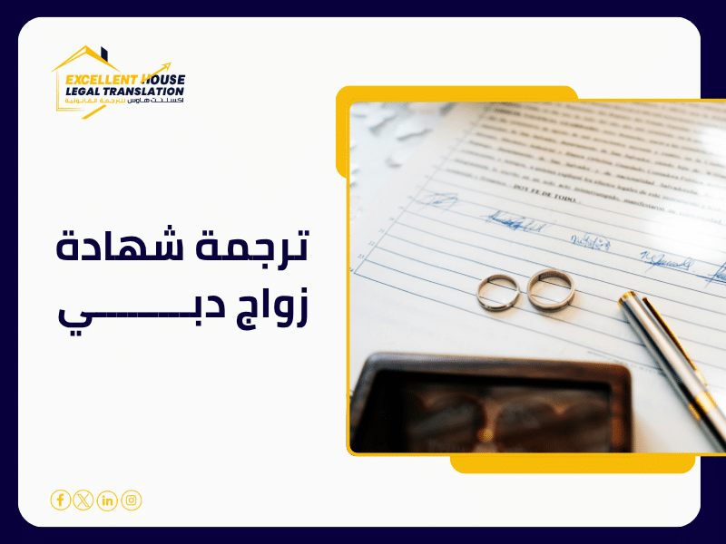 ترجمة شهادة زواج دبي