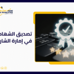 تصديق الشهادات في إمارة الشارقة
