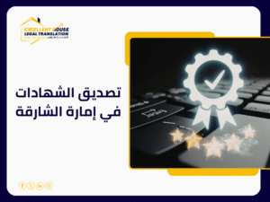 تصديق الشهادات في إمارة الشارقة