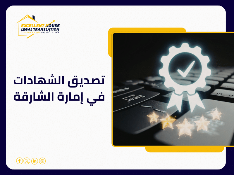 تصديق الشهادات في إمارة الشارقة