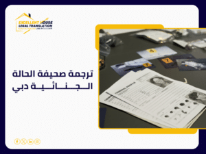 ترجمة صحيفة الحالة الجنائية دبي
