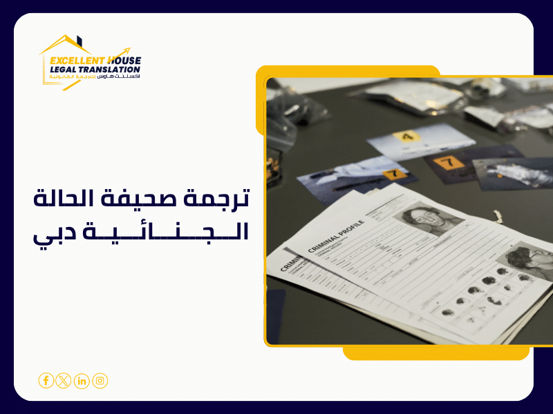 ترجمة صحيفة الحالة الجنائية دبي