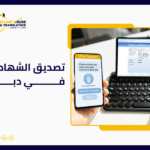 تصديق الشهادات في دبي